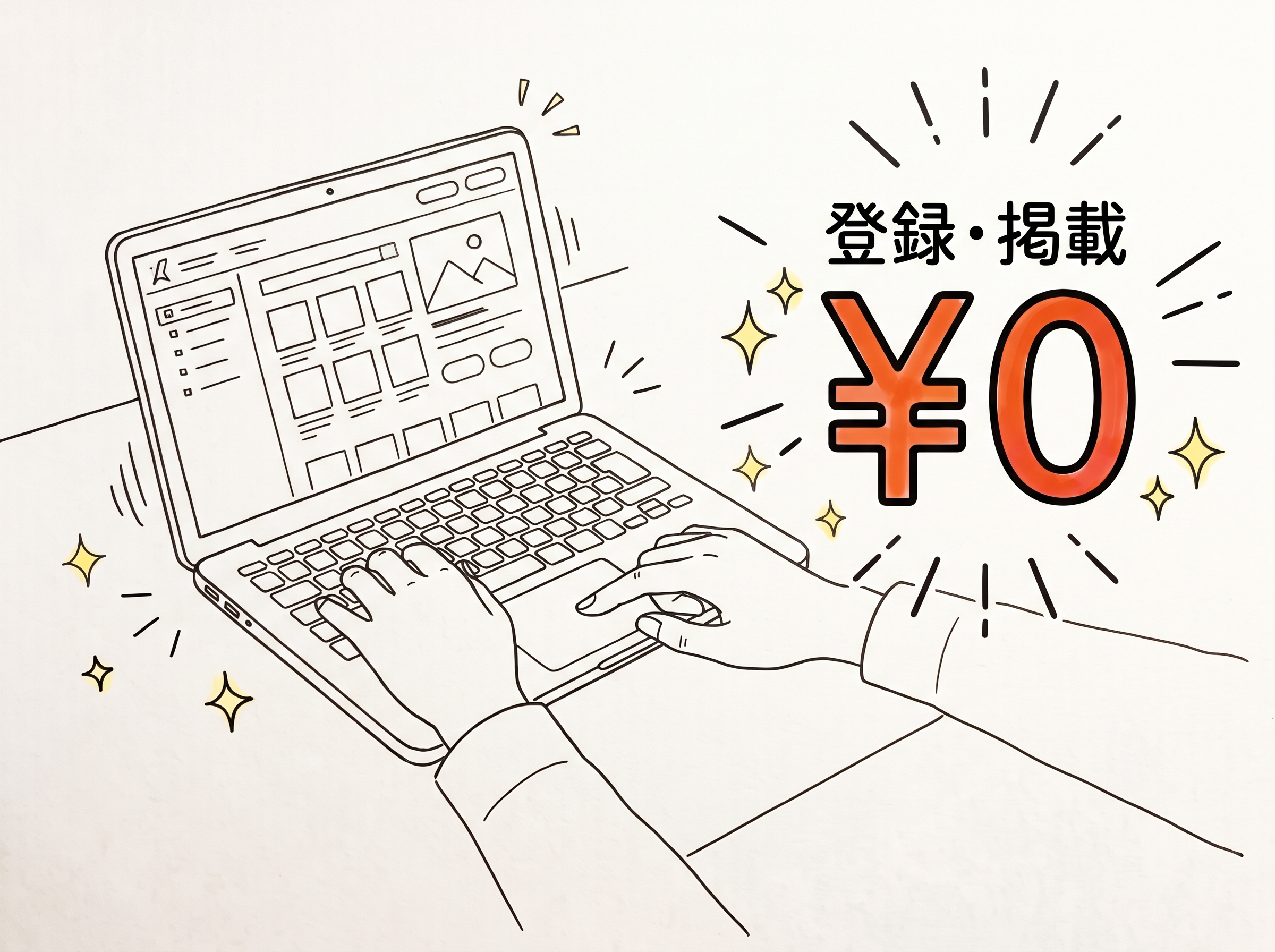 ノートパソコンで登録・掲載が0円であることを示すイラスト