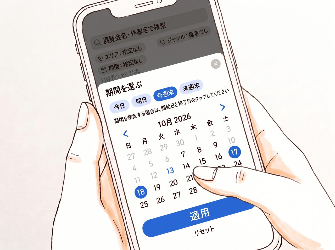 チラミューの検索画面で期間を選んでいるイラスト